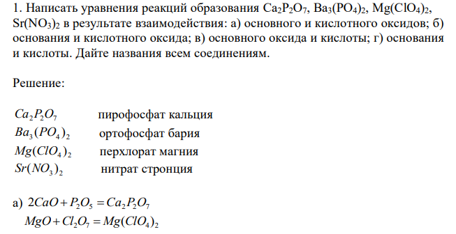  Написать уравнения реакций образования Ca2P2O7, Ba3(PO4)2, Mg(ClO4)2, Sr(NO3)2 в результате взаимодействия: а) основного и кислотного оксидов; б) основания и кислотного оксида; в) основного оксида и кислоты; г) основания и кислоты. Дайте названия всем соединениям. 