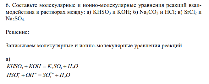  Составьте молекулярные и ионно-молекулярные уравнения реакций взаимодействия в растворах между: а) KHSO3 и KOH; б) Na2CO3 и HCl; в) SrCl2 и Na2SO4. 