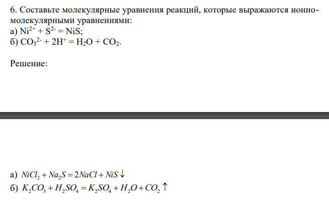  Составьте молекулярные уравнения реакций, которые выражаются ионномолекулярными уравнениями: a) Ni2+ + S2- = NiS; б) CO3 2- + 2H+ = H2O + CO2. 