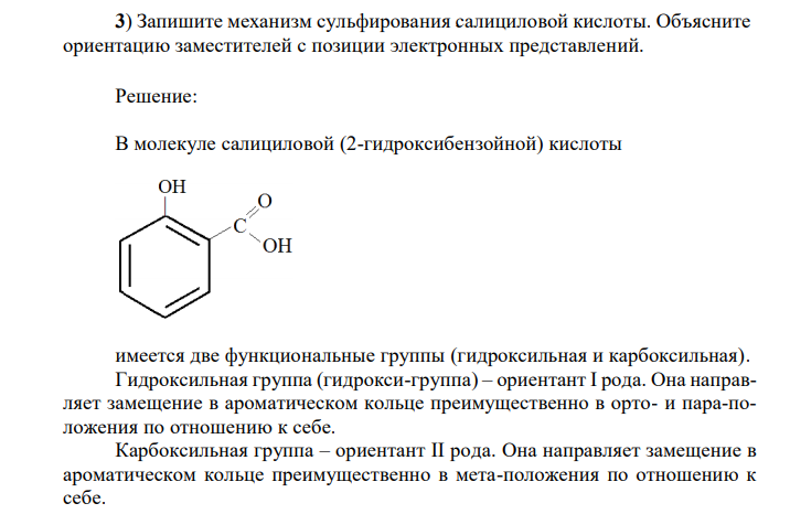 Запишите механизм сульфирования салициловой кислоты. Объясните ориентацию заместителей с позиции электронных представлений. 
