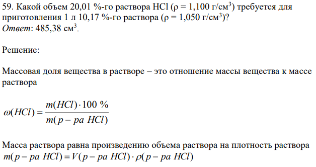 Какой объем 20,01 %-го раствора HCl (ρ = 1,100 г/см3 ) требуется для приготовления 1 л 10,17 %-го раствора (ρ = 1,050 г/см3 )?  