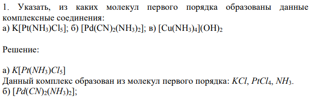  Указать, из каких молекул первого порядка образованы данные комплексные соединения: а) K[Pt(NH3)Cl5]; б) [Pd(CN)2(NH3)2]; в) [Cu(NH3)4](OH)2