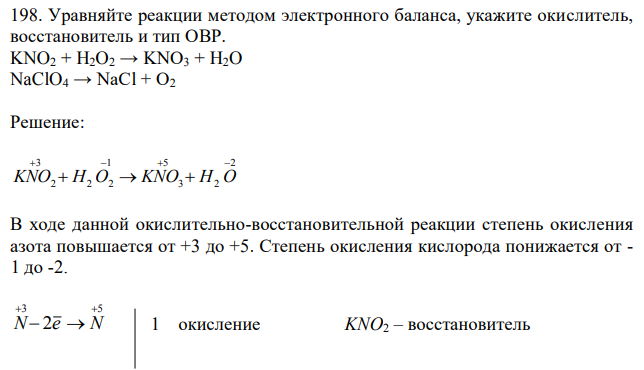 Уравняйте реакции методом электронного баланса, укажите окислитель, восстановитель и тип ОВР. KNO2 + H2O2 → KNO3 + H2O NaClO4 → NaCl + O2 