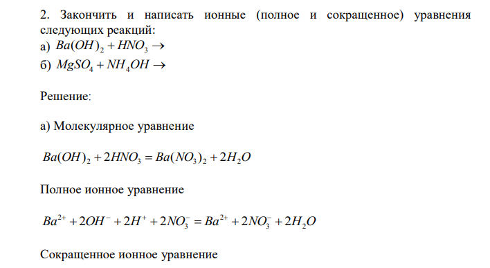 Закончить и написать ионные (полное и сокращенное) уравнения следующих реакций: а) Ba(OH) 2  HNO3  б) MgSO4  NH4OH  