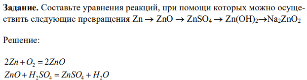 Составьте уравнения реакций, при помощи которых можно осуществить следующие превращения Zn  ZnO  ZnSO4  Zn(OH)2Na2ZnO2