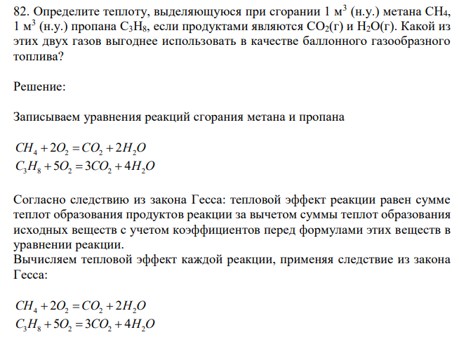 Определите теплоту, выделяющуюся при сгорании 1 м3 (н.у.) метана СН4, 1 м3 (н.у.) пропана С3Н8, если продуктами являются СО2(г) и Н2О(г). Какой из этих двух газов выгоднее использовать в качестве баллонного газообразного топлива?