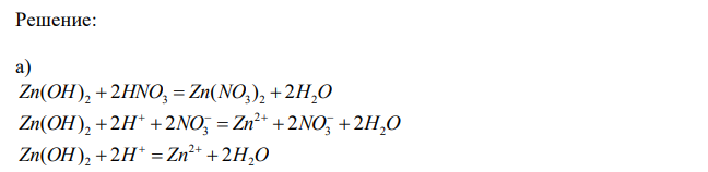Составьте молекулярные и ионно-молекулярные уравнения реакций взаимодействия между: а) гидроксидом цинка и азотной кислотой (в избытке); б) гидроксидом магния и соляной кислотой (в недостатке).  