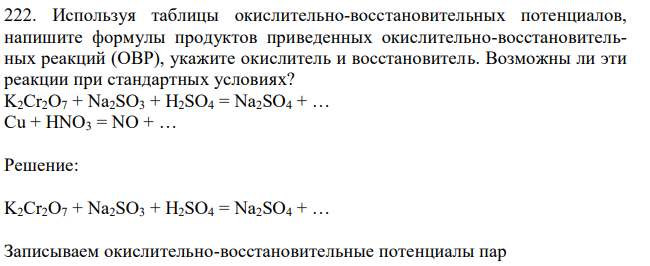 Используя таблицы окислительно-восстановительных потенциалов, напишите формулы продуктов приведенных окислительно-восстановительных реакций (ОВР), укажите окислитель и восстановитель. Возможны ли эти реакции при стандартных условиях? K2Cr2O7 + Na2SO3 + H2SO4 = Na2SO4 + … Cu + HNO3 = NO + …  
