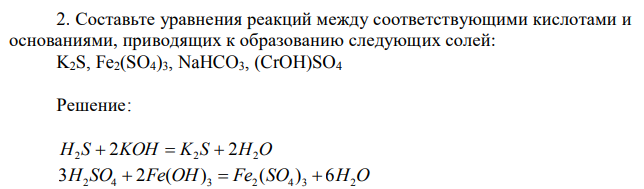Составьте уравнения реакций между соответствующими кислотами и основаниями, приводящих к образованию следующих солей: K2S, Fe2(SO4)3, NaHCO3, (CrOH)SO4 
