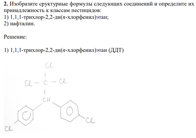 Изобразите сруктурные формулы следующих соединений и определите их принадлежность к классам пестицидов: 1) 1,1,1-трихлор-2,2-ди(п-хлорфенил)этан; 2) нафталин
