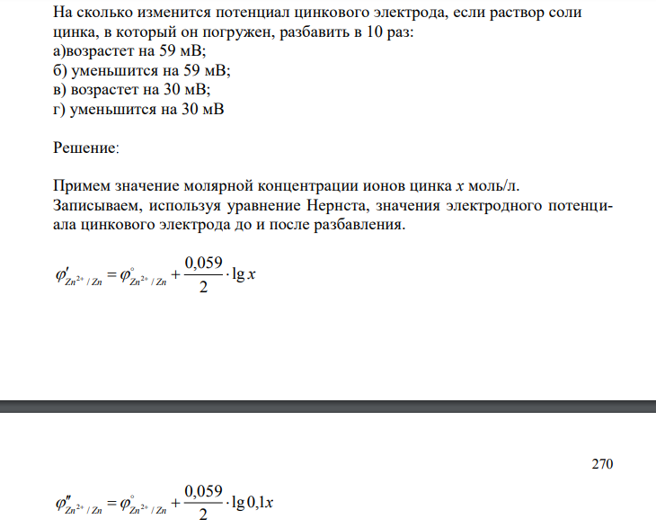 На сколько изменится потенциал цинкового электрода, если раствор соли цинка, в который он погружен, разбавить в 10 раз: а)возрастет на 59 мВ; б) уменьшится на 59 мВ; в) возрастет на 30 мВ; г) уменьшится на 30 мВ 