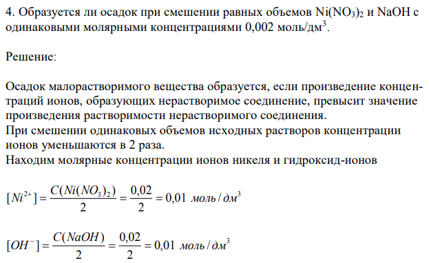 Образуется ли осадок при смешении равных объемов Ni(NO3)2 и NaOH с одинаковыми молярными концентрациями 0,002 моль/дм3. 