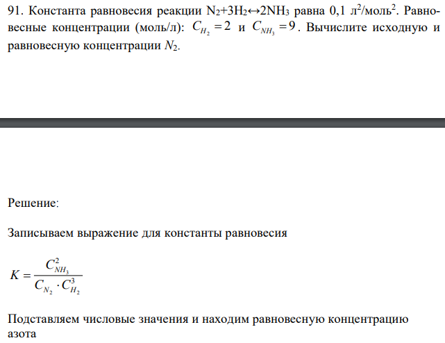 Константа равновесия реакции N2+3H2↔2NH3 равна 0,1 л2 /моль2 . Равновесные концентрации (моль/л): 2 2 CH  и 9 3 CNH  . Вычислите исходную и равновесную концентрации N2. 