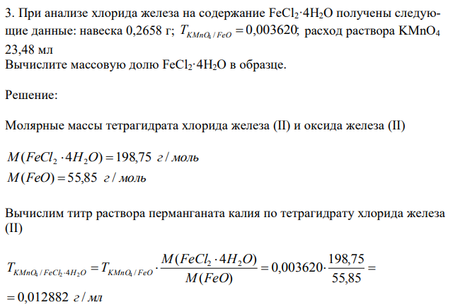 При анализе хлорида железа на содержание FeCl2·4H2O получены следующие данные: навеска 0,2658 г; 0,003620; / 4 TKMnO FeO  расход раствора KMnO4 23,48 мл Вычислите массовую долю FeCl2·4H2O в образце. 