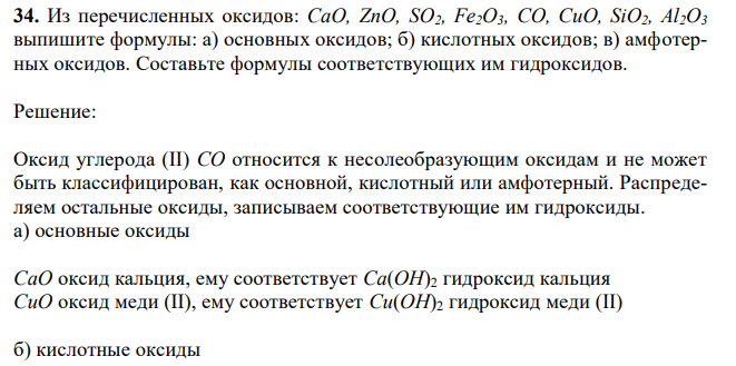 Из перечисленных оксидов: СаО, ZnO, SO2, Fe2O3, CO, CuO, SiO2, Al2O3 выпишите формулы: а) основных оксидов; б) кислотных оксидов; в) амфотерных оксидов. 