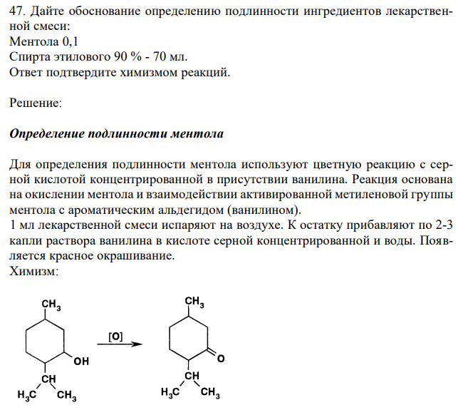Реакция окисления ментола. Ментол ванилин серная кислота. Качественная реакция на ментол с ванилином. Ментол реакции подлинности.