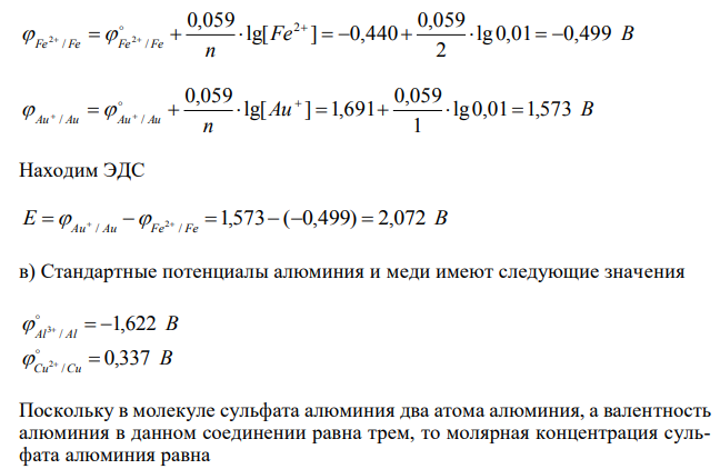 Вычислите ЭДС следующих гальванических цепей а) Pb | 0,01М Pb(NO3 ) 2 || 0,01М MgSO4 | Mg ; б) Fe | 0,01М FeSO4 || 0,01М AuCl | Au ; в) Al | 0,006Н Al2 (SO4 ) 3 || 0,04М Cu(NO3 ) 2 |Cu ; г) Ag | 0,2Н AgNO3 || 0,02H CdSO4 | 