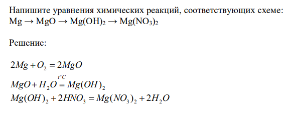 Напишите уравнения химических реакций, соответствующих схеме: Mg → MgO → Mg(OH)2 → Mg(NO3)2