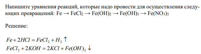 Напишите уравнения реакций, которые надо провести для осуществления следующих превращений: Fe → FeCl2 → Fe(OH)2 → Fe(OH)3 → Fe(NO3)3