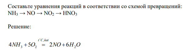 Составьте уравнения реакций в соответствии со схемой превращений: NH3 → NO → NO2 → HNO3