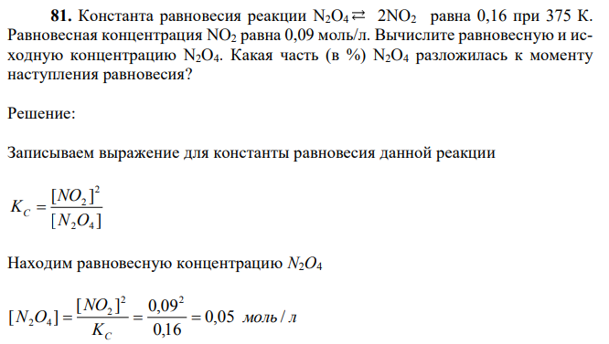 Константа равновесия реакции N2O4 2NO2 равна 0,16 при 375 К. Равновесная концентрация NO2 равна 0,09 моль/л.