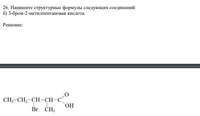  Напишите структурные формулы следующих соединений: б) 3-бром-2-метилпентановая кислота. 