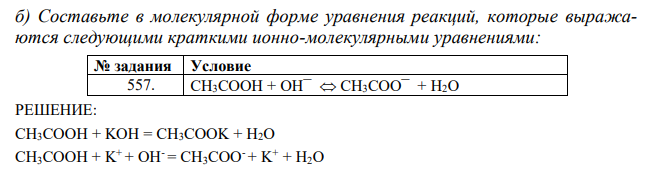  Составьте в молекулярной форме уравнения реакций, которые выражаются следующими краткими ионно-молекулярными уравнениями:  СН3СООН + ОН¯  СН3СОО¯ + Н2О 
