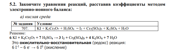  Закончите уравнения реакций, расставив коэффициенты методом электронно-ионного баланса:  а) кислая среда KI + K2Cr2O7 + H2SO4 = I2 + Cr2(SO4)3 + K2SO4 + H2O 