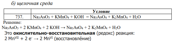  Закончите уравнения реакций, расставив коэффициенты методом электронно-ионного баланса:  б) щелочная среда  Na3AsO3 + KMnO4 + KOH = Na3AsO4 + K2MnO4 + H2O 