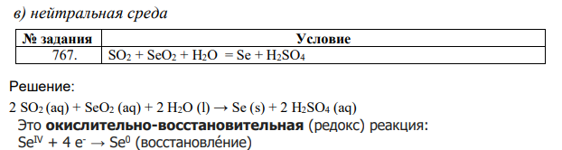  Закончите уравнения реакций, расставив коэффициенты методом электронно-ионного баланса:  в) нейтральная среда  SO2 + SeO2 + H2O = Se + H2SO4 