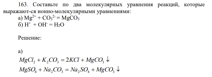 Составьте по два молекулярных уравнения реакций, которые выражают-ся ионно-молекулярными уравнениями: а) Mg2+ + CO3 2- = MgCO3 б) Н+ + ОН- = Н2О