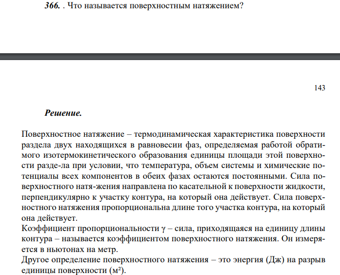  Что называется поверхностным натяжением? 