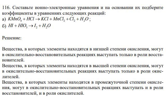 Составьте ионно-электронные уравнения и на основании их подберите коэффициенты в уравнениях следующих реакций: а) KMnO4  HCl  KCl  MnCl2 Cl2  H2O ; б) HI  HIO3  I 2  H2O 