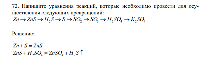  Напишите уравнения реакций, которые необходимо провести для осуществления следующих превращений: Zn  ZnS  H2 S  S  SO2  SO3  H2 SO4  K2 SO4 