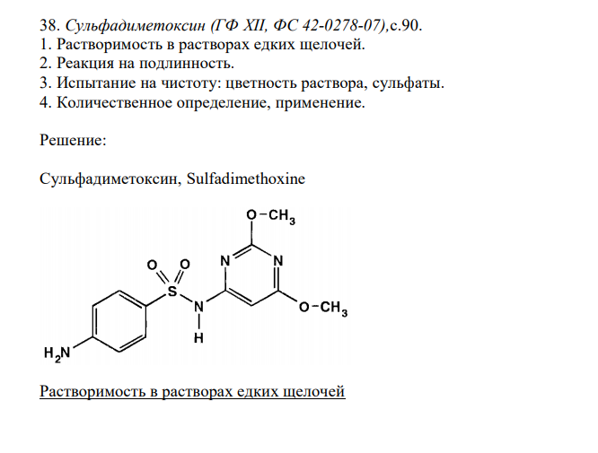 Сульфадиметоксин (ГФqХII, ФC 42-0278-07),c.90. - Помощь студентам