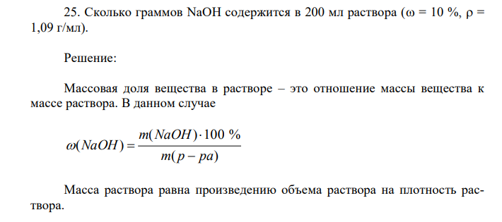 Сколько граммов NaOH содержится в 200 мл раствора ( = 10 %,  = 1,09 г/мл). 