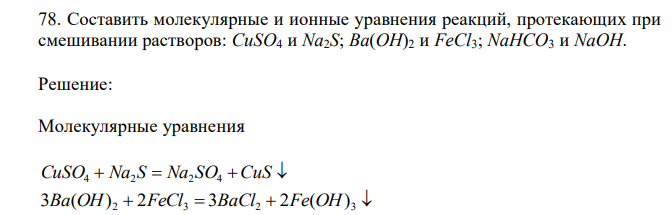  Составить молекулярные и ионные уравнения реакций, протекающих при смешивании растворов: CuSO4 и Na2S; Ba(OH)2 и FeCl3; NaHCO3 и NaOH. 