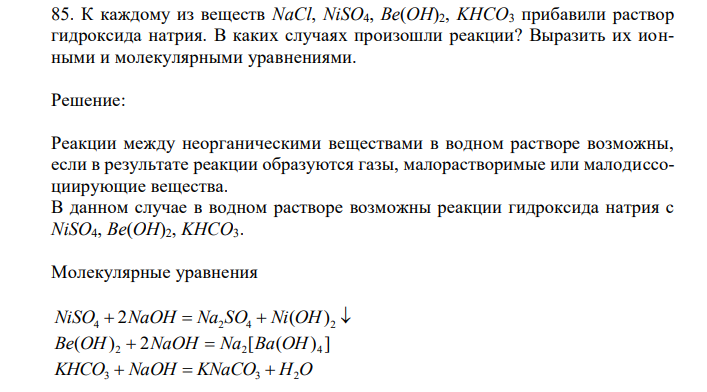  К каждому из веществ NaCl, NiSO4, Be(OH)2, KHCO3 прибавили раствор гидроксида натрия. В каких случаях произошли реакции? Выразить их ионными и молекулярными уравнениями 