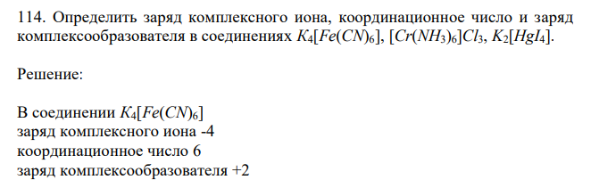  Определить заряд комплексного иона, координационное число и заряд комплексообразователя в соединениях К4[Fe(CN)6], [Сr(NН3)6]Cl3, K2[HgI4]. 