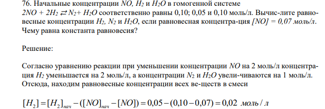  Начальные концентрации NO, Н2 и Н2О в гомогенной системе 2NO + 2Н2 ⇄ N2+ Н2О соответственно равны 0,10; 0,05 и 0,10 моль/л. Вычис-лите равновесные концентрации Н2, N2 и Н2О, если равновесная концентра-ция [NO] = 0,07 моль/л. Чему равна константа равновесия? 