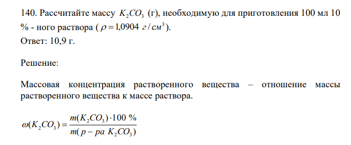  Рассчитайте массу K2CO3 (г), необходимую для приготовления 100 мл 10 % - ного раствора ( 3  1,0904 г/ см ). 