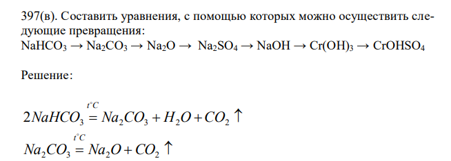 Составить уравнения, с помощью которых можно осуществить следующие превращения: NaHCO3 → Na2CO3 → Na2O → Na2SO4 → NaOH → Cr(OH)3 → CrOHSO4 