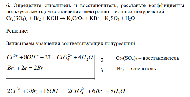  Определите окислитель и восстановитель, расставьте коэффициенты пользуясь методом составления электронно – ионных полуреакций Cr2(SO4)3 + Br2 + KOH  K2CrO4 + KBr + K2SO4 + H2O 