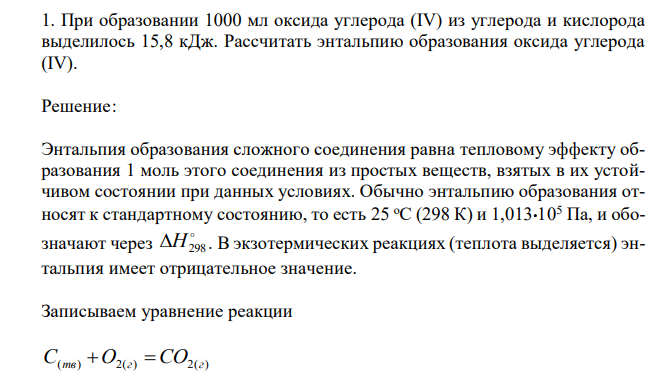  При образовании 1000 мл оксида углерода (IV) из углерода и кислорода выделилось 15,8 кДж. Рассчитать энтальпию образования оксида углерода (IV). 