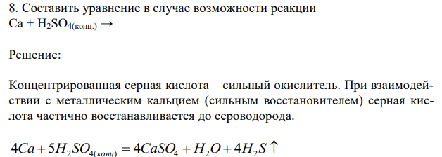  Составить уравнение в случае возможности реакции Ca + H2SO4(конц.) → 
