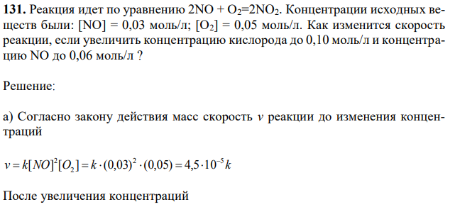 Реакция идет по уравнению 2NO + O2=2NO2. Концентрации исходных веществ были: [NO] = 0,03 моль/л; [О2] = 0,05 моль/л. Как изменится скорость реакции, если увеличить концентрацию кислорода до 0,10 моль/л и концентрацию NO до 0,06 моль/л ? 