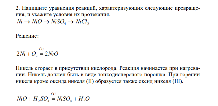  Напишите уравнения реакций, характеризующих следующие превращения, и укажите условия их протекания. Ni  NiO  NiSO4  NiCl2 