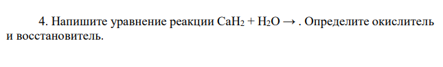 Напишите уравнение реакции СаН2 + Н2О → . Определите окислитель и восстановитель. 