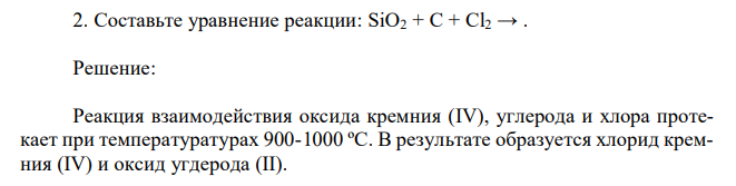 Составьте уравнение реакции: SiO2 + C + Cl2 → . 