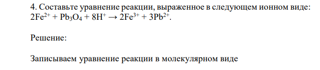 Составьте уравнение реакции, выраженное в следующем ионном виде: 2Fe2+ + Pb3O4 + 8H+ → 2Fe 3+ + 3Pb2+ . 